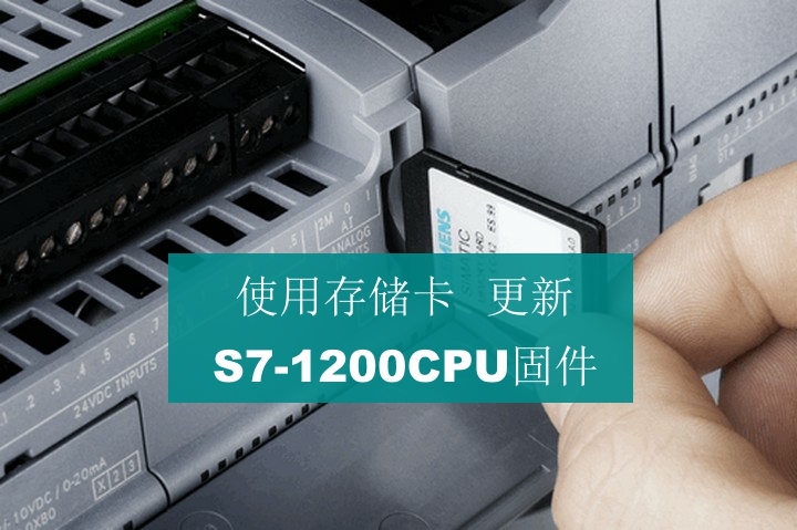 如何使用存储卡更新S7-1200CPU的固件版本？